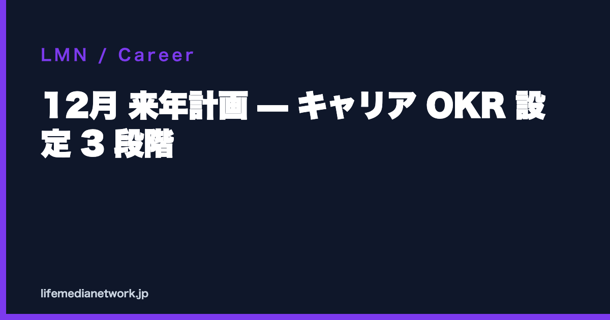 12月 来年計画 — キャリア OKR 設定 3 段階