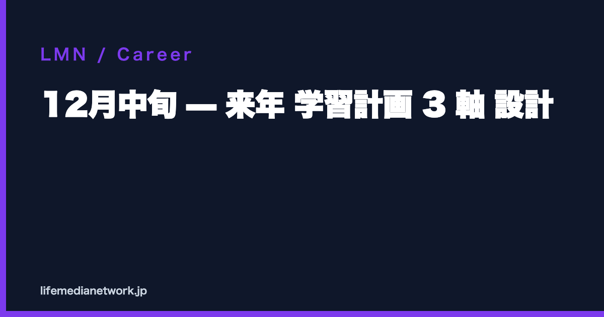 12月中旬 — 来年 学習計画 3 軸 設計