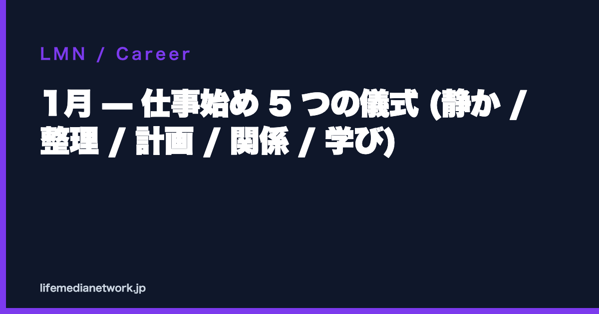 1月 — 仕事始め 5 つの儀式 (静か / 整理 / 計画 / 関係 / 学び)