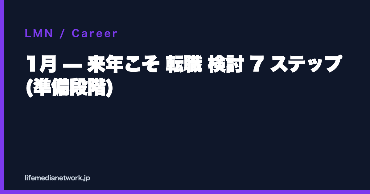 1月 — 来年こそ 転職 検討 7 ステップ (準備段階)