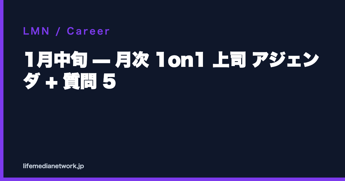 1月中旬 — 月次 1on1 上司 アジェンダ + 質問 5