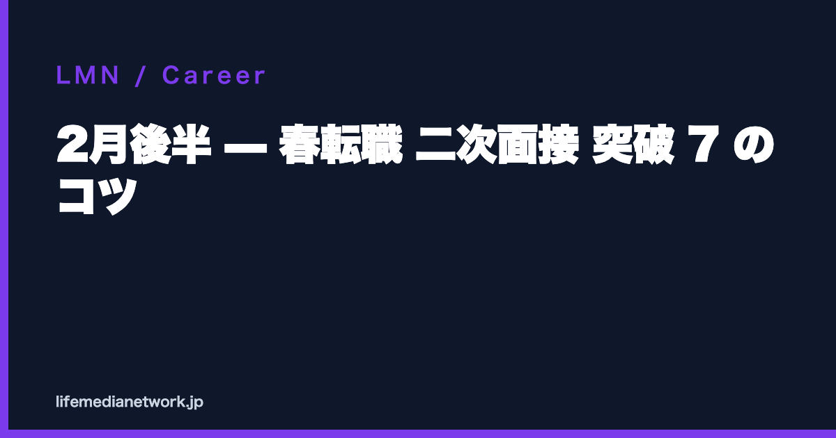 2月後半 — 春転職 二次面接 突破 7 のコツ