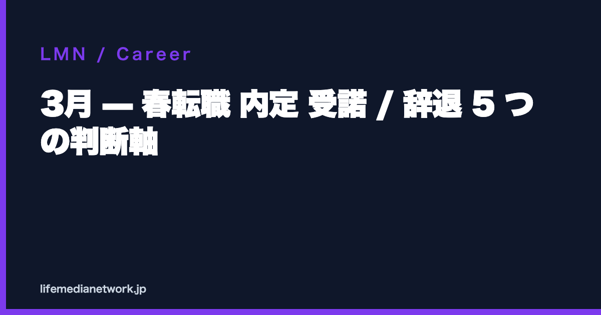 3月 — 春転職 内定 受諾 / 辞退 5 つの判断軸