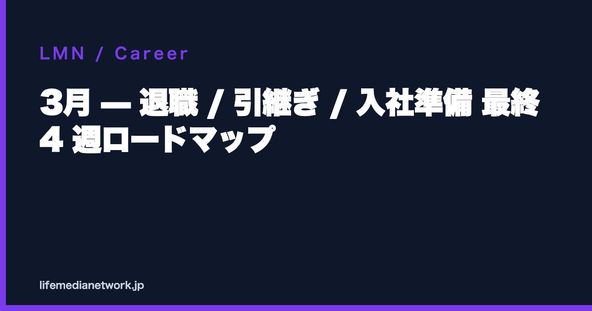 3月 — 退職 / 引継ぎ / 入社準備 最終 4 週ロードマップ