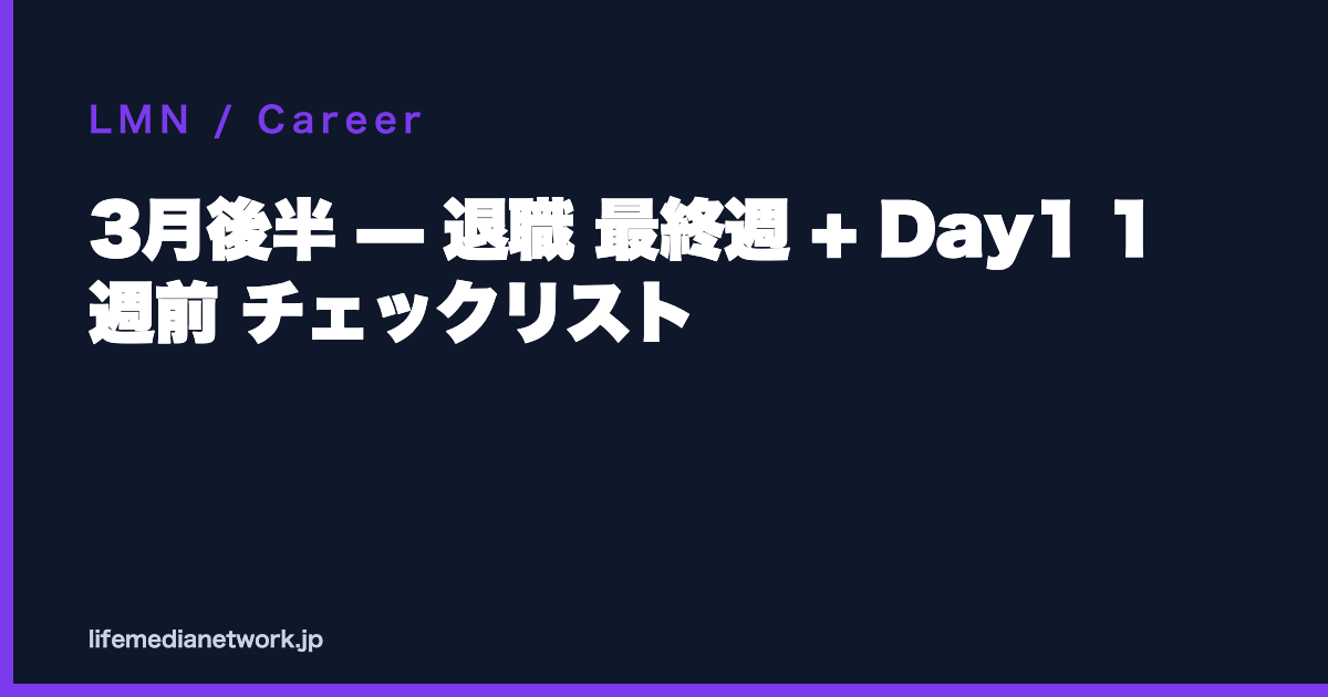3月後半 — 退職 最終週 + Day1 1 週前 チェックリスト