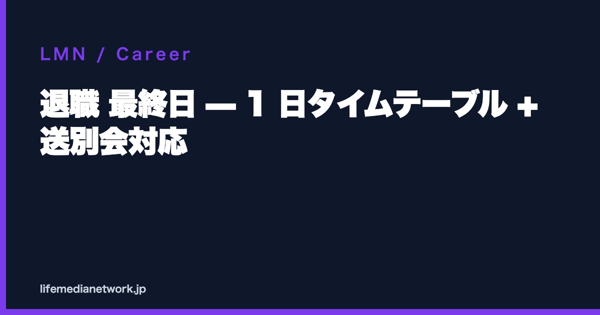 退職 最終日 — 1 日タイムテーブル + 送別会対応