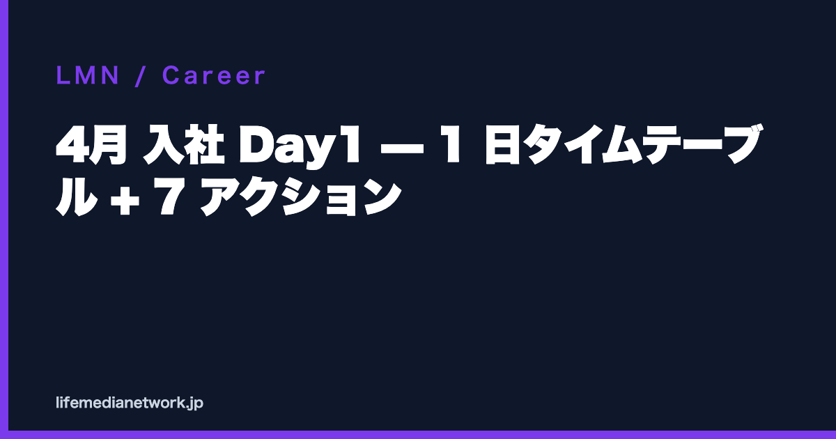 4月 入社 Day1 — 1 日タイムテーブル + 7 アクション