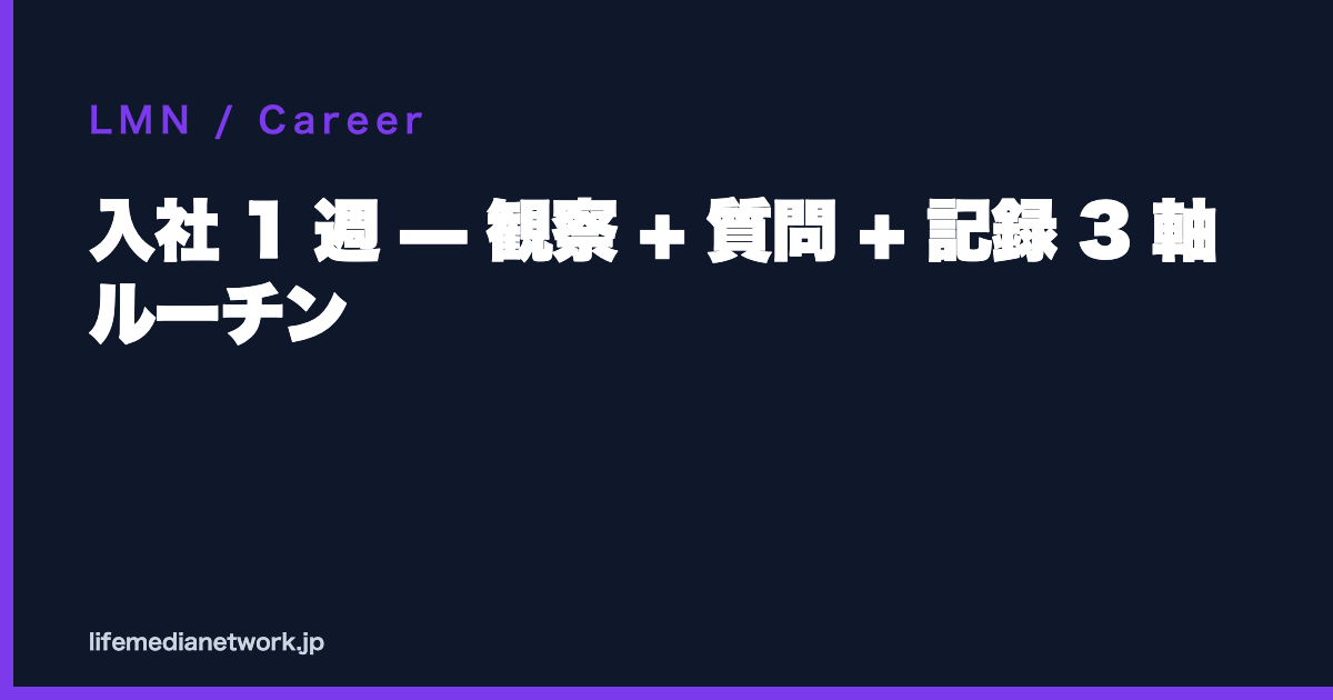 入社 1 週 — 観察 + 質問 + 記録 3 軸ルーチン