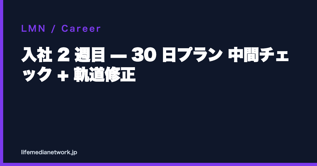 入社 2 週目 — 30 日プラン 中間チェック + 軌道修正