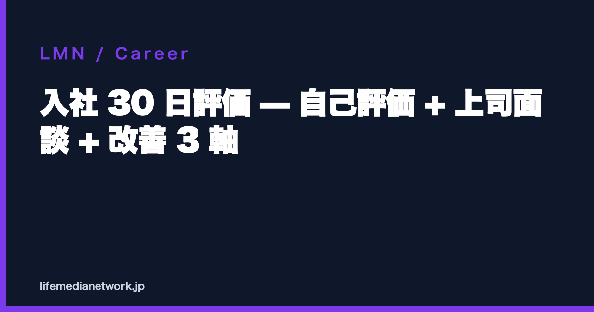 入社 30 日評価 — 自己評価 + 上司面談 + 改善 3 軸