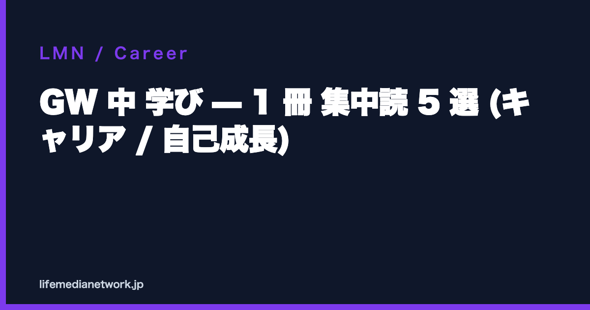 GW 中 学び — 1 冊 集中読 5 選 (キャリア / 自己成長)