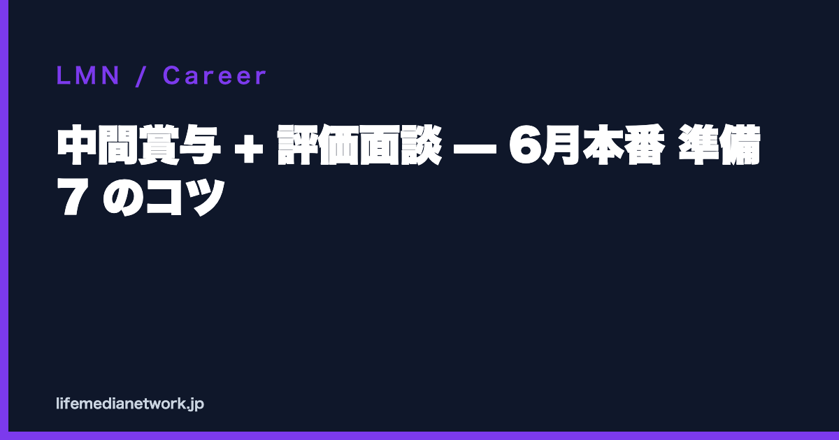中間賞与 + 評価面談 — 6月本番 準備 7 のコツ