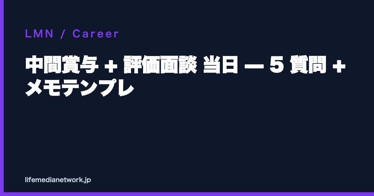 中間賞与 + 評価面談 当日 — 5 質問 + メモテンプレ