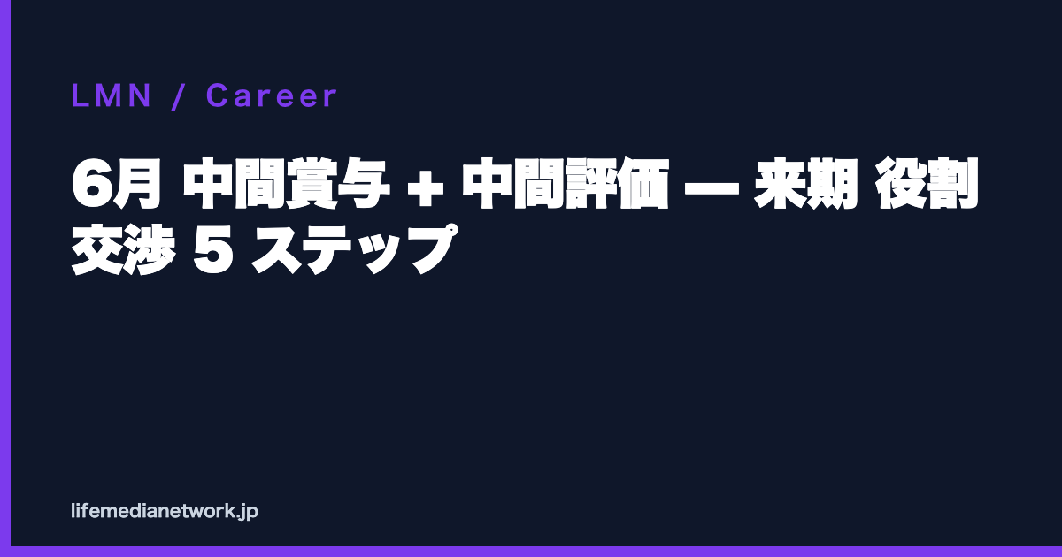 6月 中間賞与 + 中間評価 — 来期 役割 交渉 5 ステップ