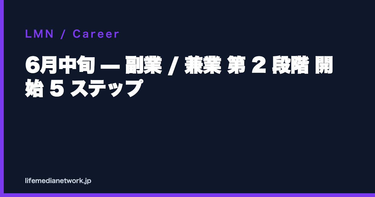 6月中旬 — 副業 / 兼業 第 2 段階 開始 5 ステップ