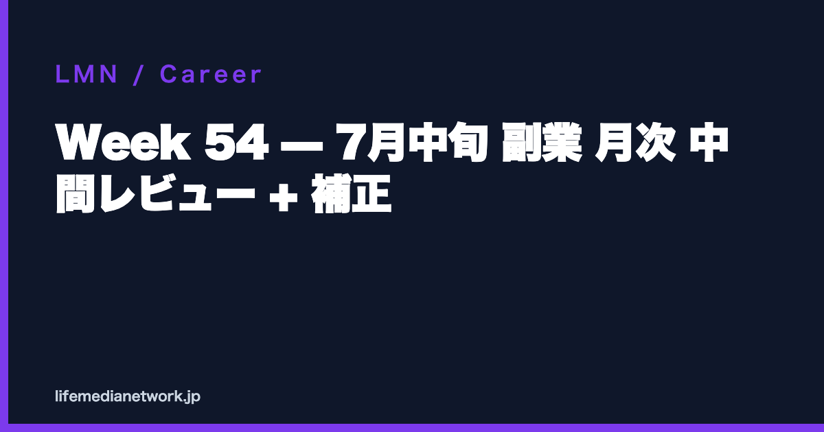 Week 54 — 7月中旬 副業 月次 中間レビュー + 補正