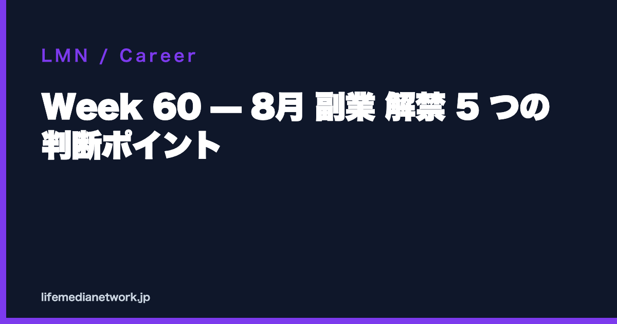Week 60 — 8月 副業 解禁 5 つの判断ポイント