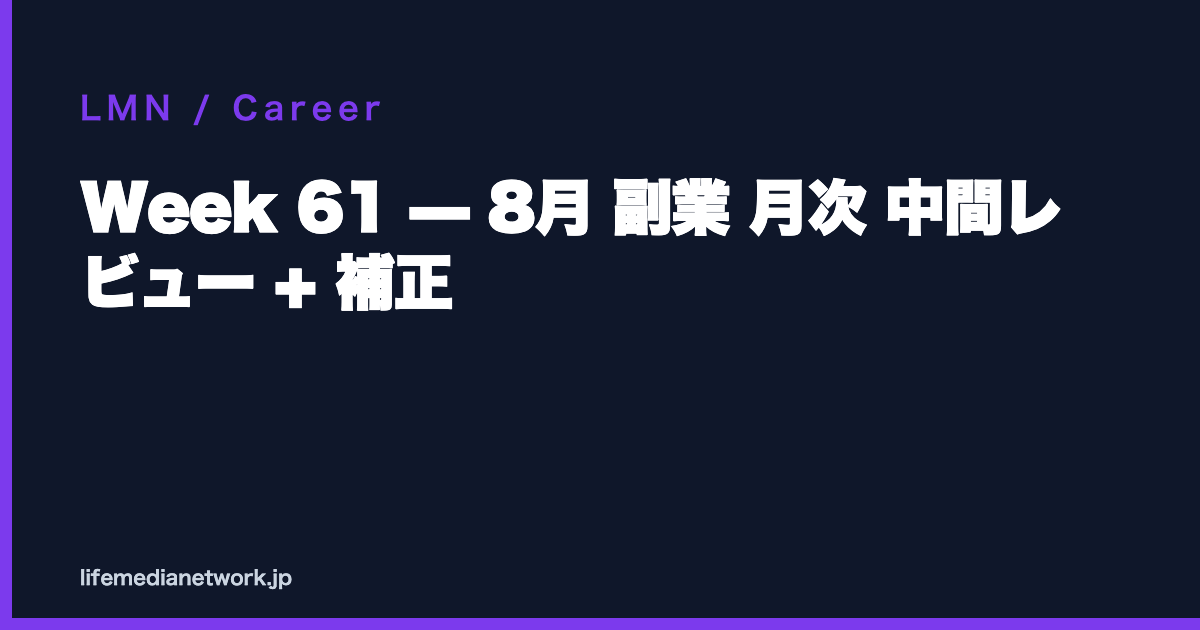Week 61 — 8月 副業 月次 中間レビュー + 補正