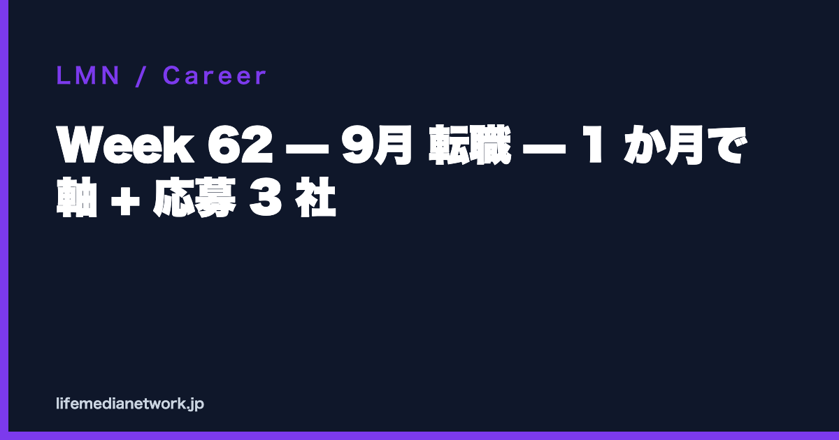 Week 62 — 9月 転職 — 1 か月で 軸 + 応募 3 社