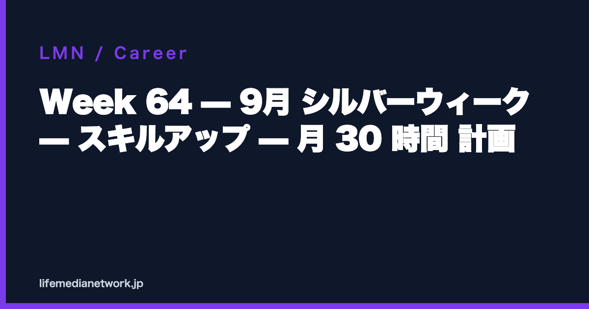 Week 64 — 9月 シルバーウィーク — スキルアップ — 月 30 時間 計画