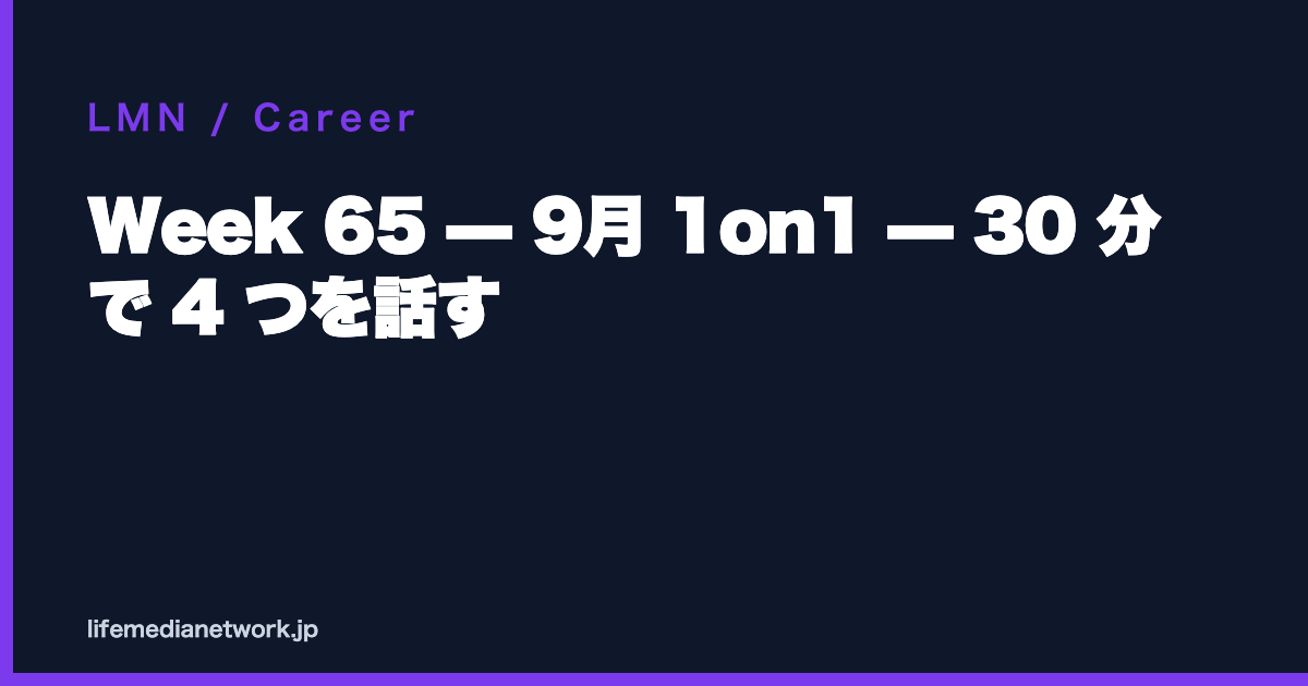 Week 65 — 9月 1on1 — 30 分 で 4 つを話す