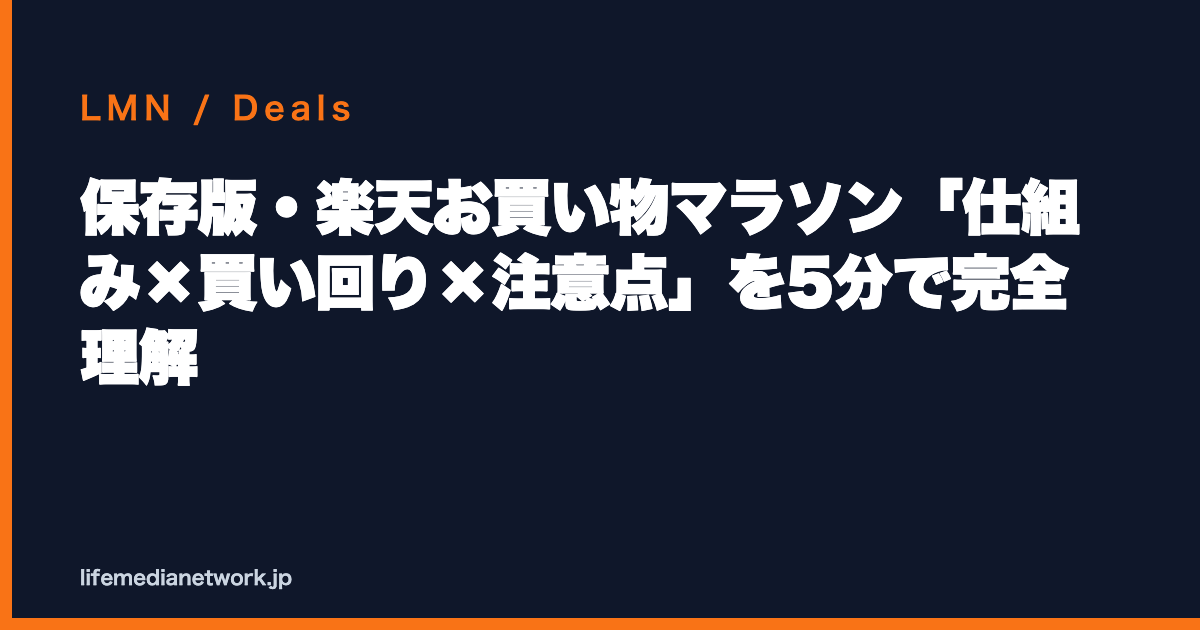 保存版・楽天お買い物マラソン「仕組み×買い回り×注意点」を5分で完全理解