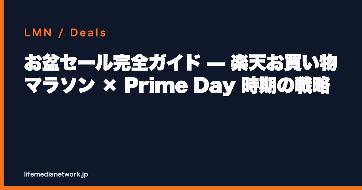 お盆セール完全ガイド — 楽天お買い物マラソン × Prime Day 時期の戦略