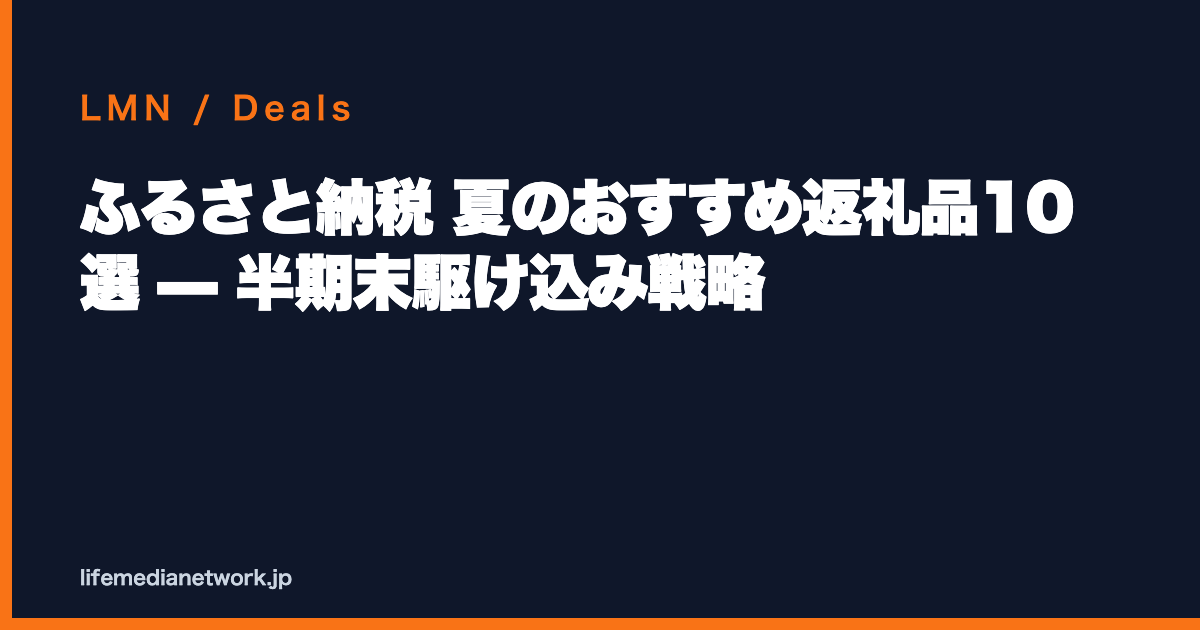 ふるさと納税 夏のおすすめ返礼品10選 — 半期末駆け込み戦略