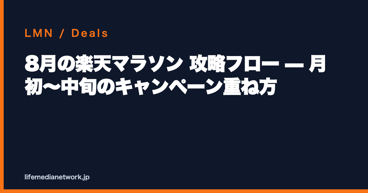 8月の楽天マラソン 攻略フロー — 月初〜中旬のキャンペーン重ね方