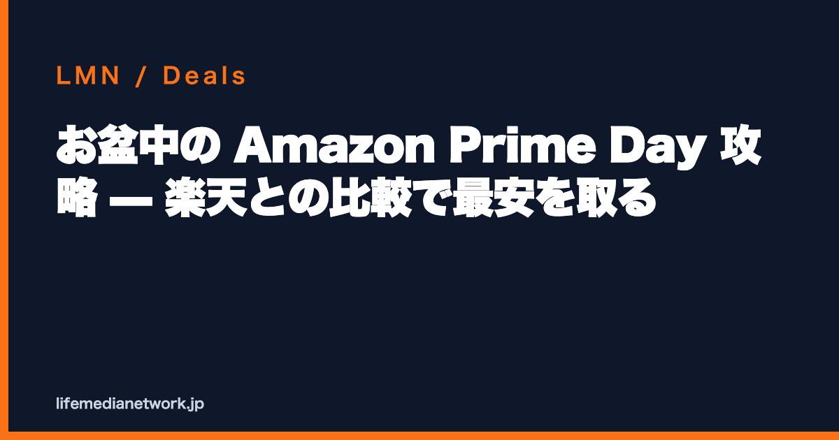 お盆中の Amazon Prime Day 攻略 — 楽天との比較で最安を取る