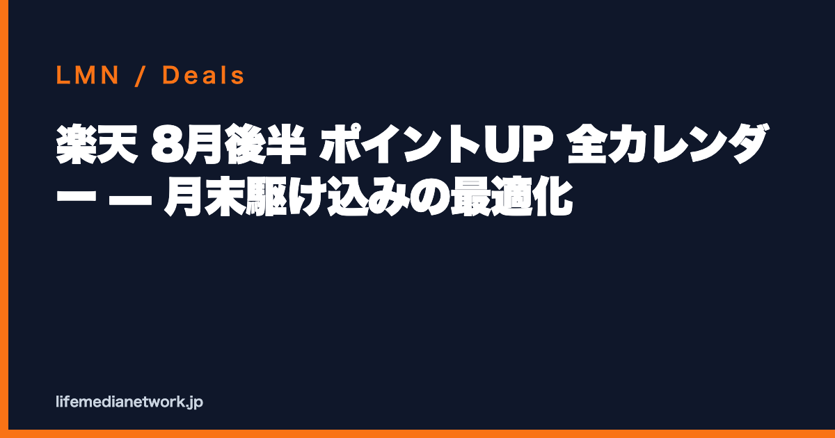 楽天 8月後半 ポイントUP 全カレンダー — 月末駆け込みの最適化