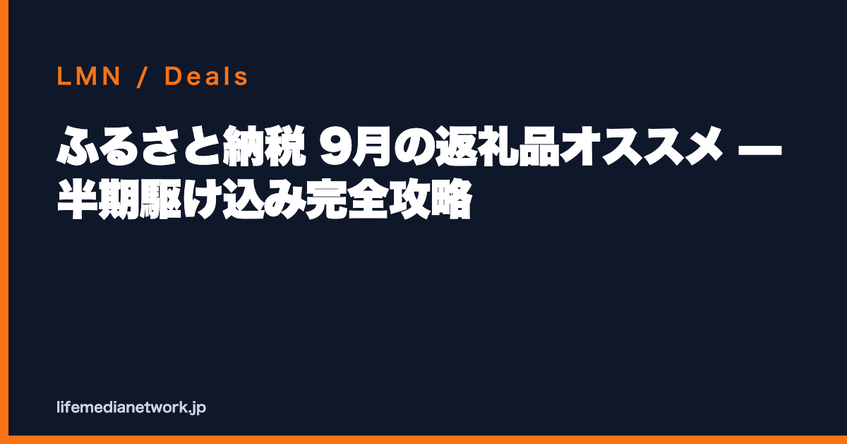 ふるさと納税 9月の返礼品オススメ — 半期駆け込み完全攻略