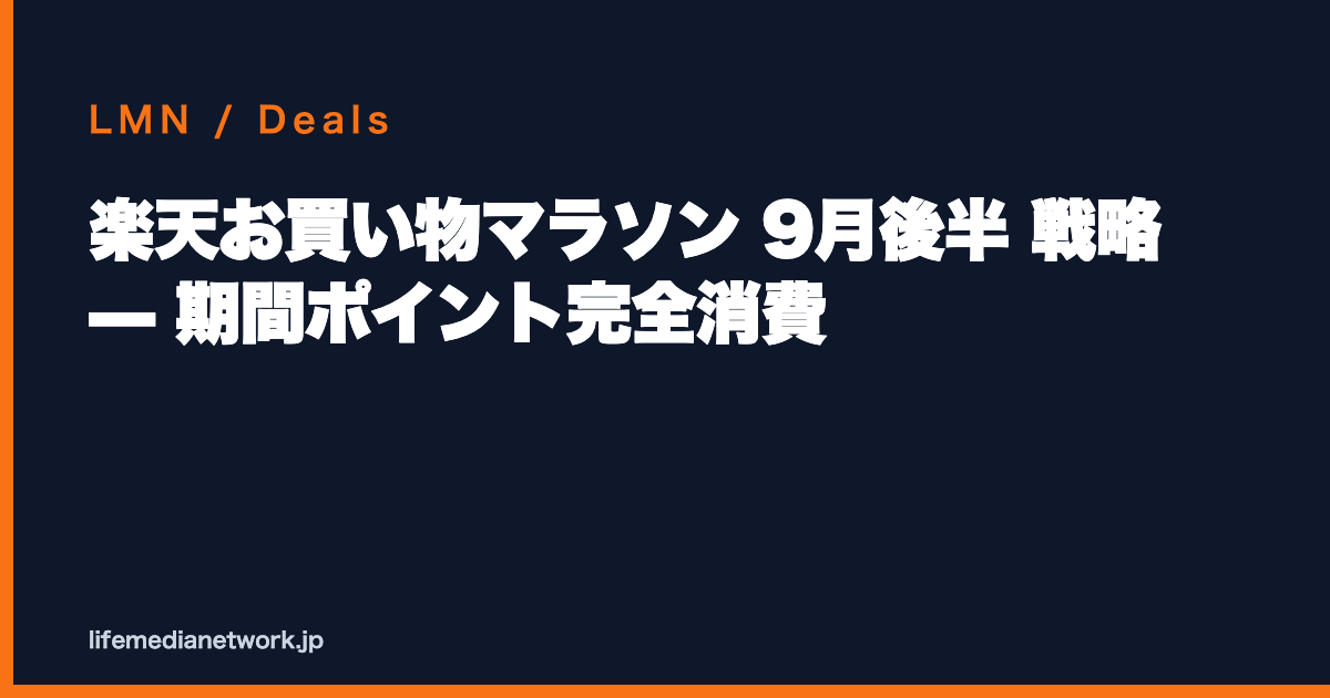 楽天お買い物マラソン 9月後半 戦略 — 期間ポイント完全消費