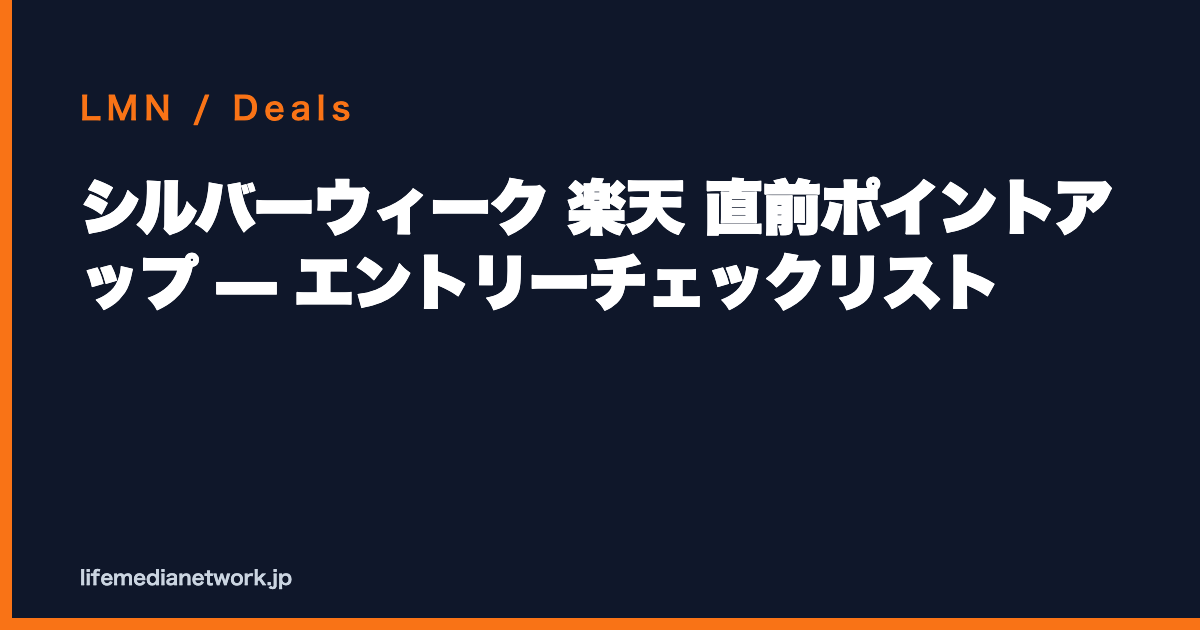 シルバーウィーク 楽天 直前ポイントアップ — エントリーチェックリスト