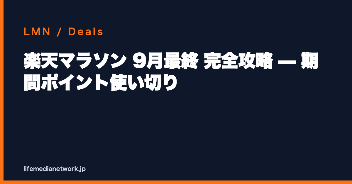 楽天マラソン 9月最終 完全攻略 — 期間ポイント使い切り