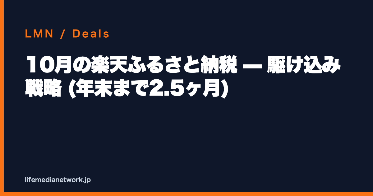 10月の楽天ふるさと納税 — 駆け込み戦略 (年末まで2.5ヶ月)