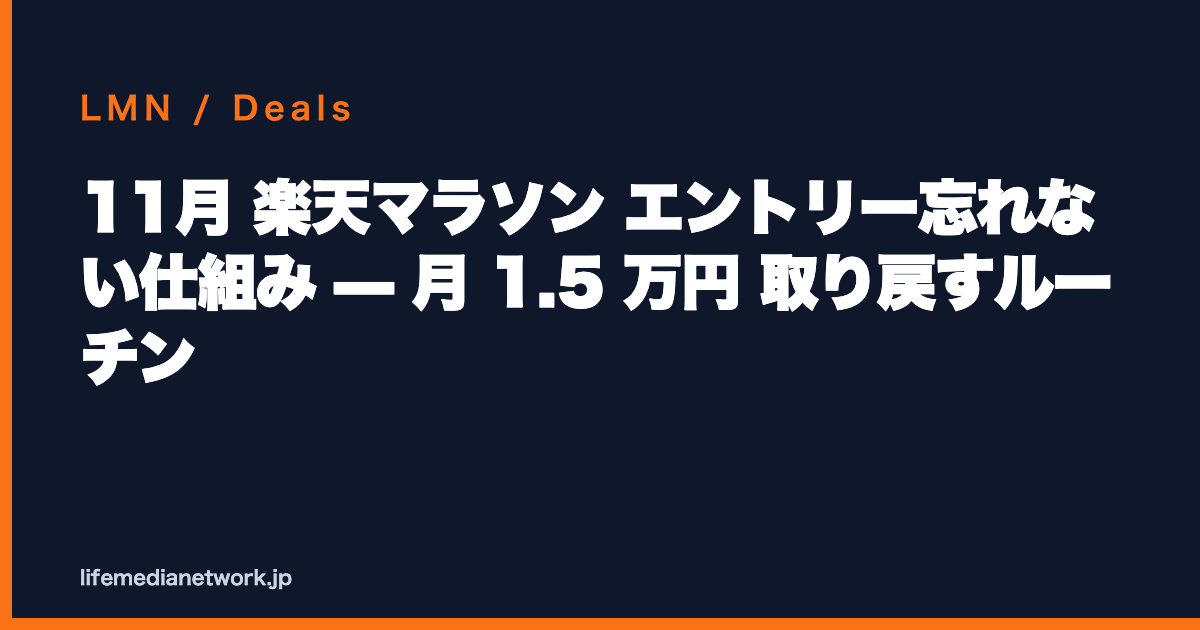 11月 楽天マラソン エントリー忘れない仕組み — 月 1.5 万円 取り戻すルーチン