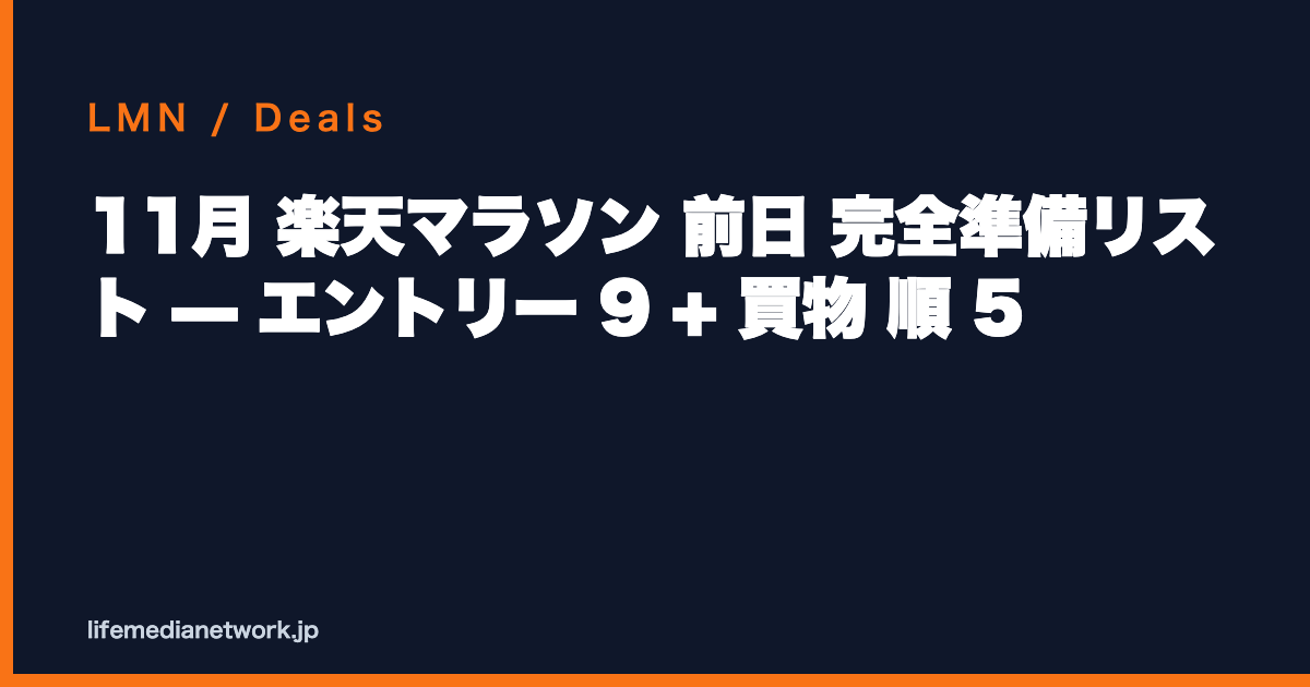11月 楽天マラソン 前日 完全準備リスト — エントリー 9 + 買物 順 5