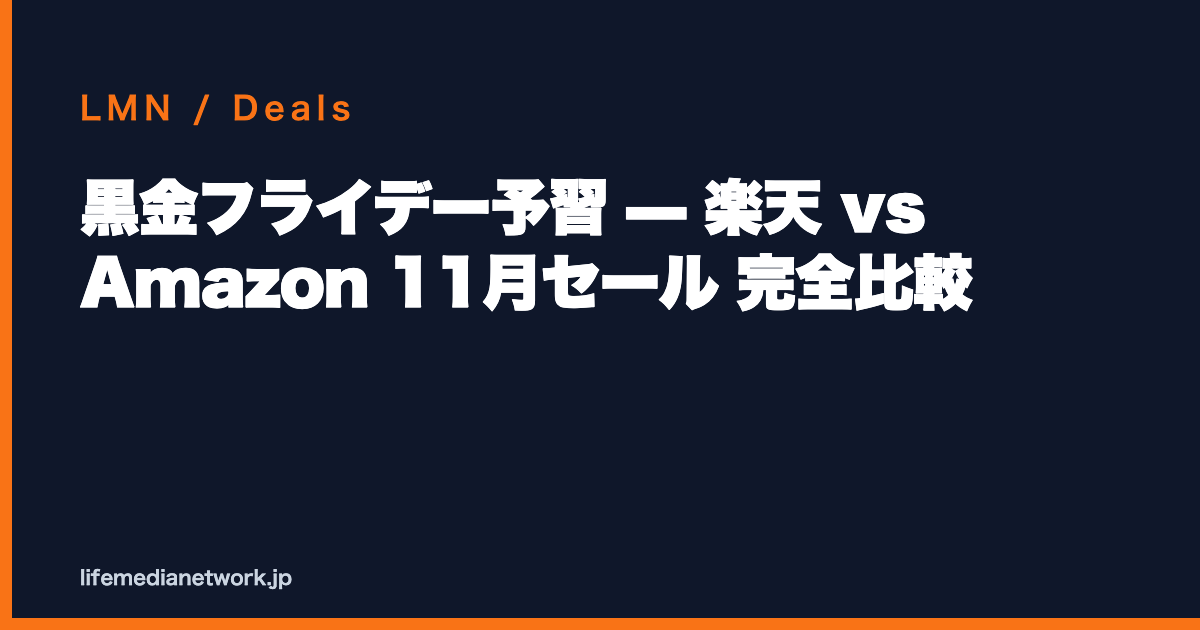 黒金フライデー予習 — 楽天 vs Amazon 11月セール 完全比較