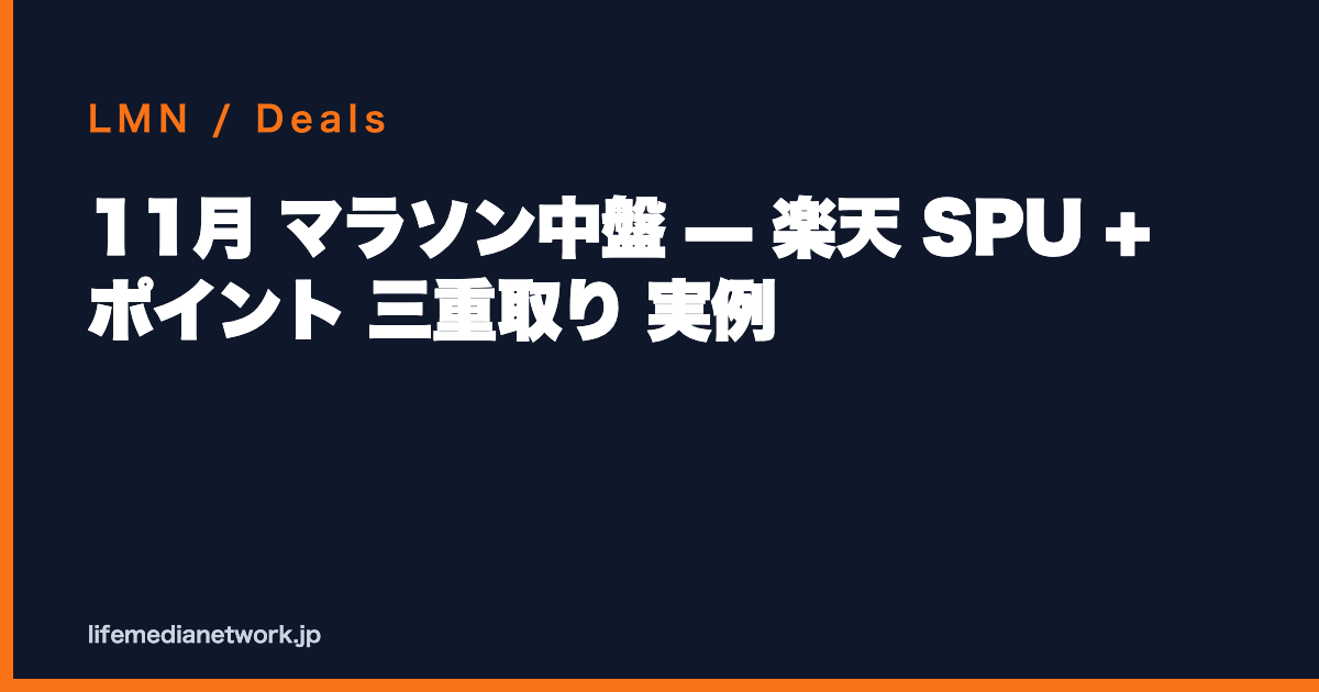 11月 マラソン中盤 — 楽天 SPU + ポイント 三重取り 実例