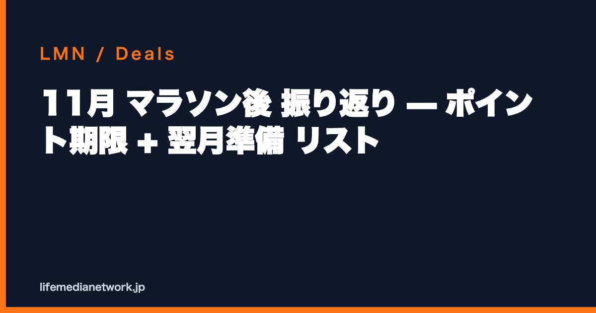 11月 マラソン後 振り返り — ポイント期限 + 翌月準備 リスト