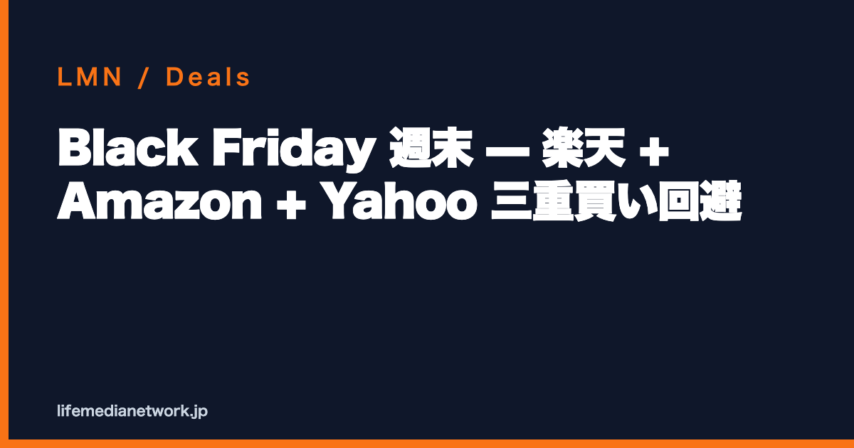 Black Friday 週末 — 楽天 + Amazon + Yahoo 三重買い回避