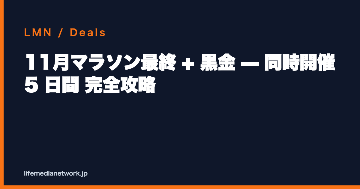 11月マラソン最終 + 黒金 — 同時開催 5 日間 完全攻略
