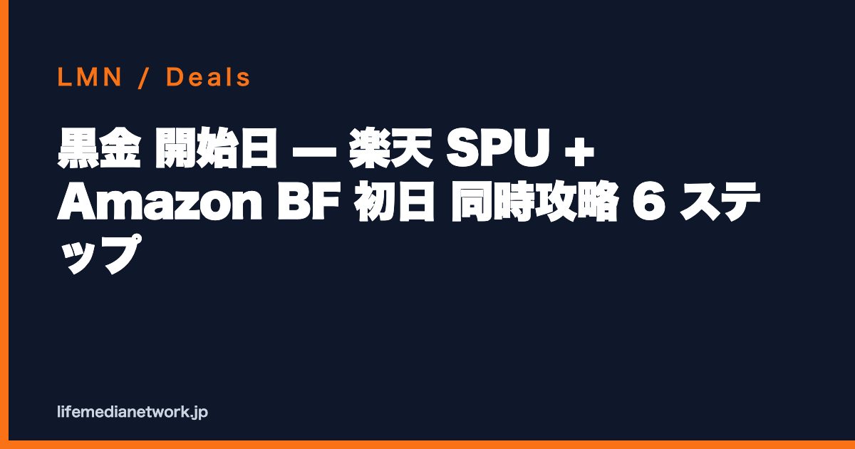 黒金 開始日 — 楽天 SPU + Amazon BF 初日 同時攻略 6 ステップ