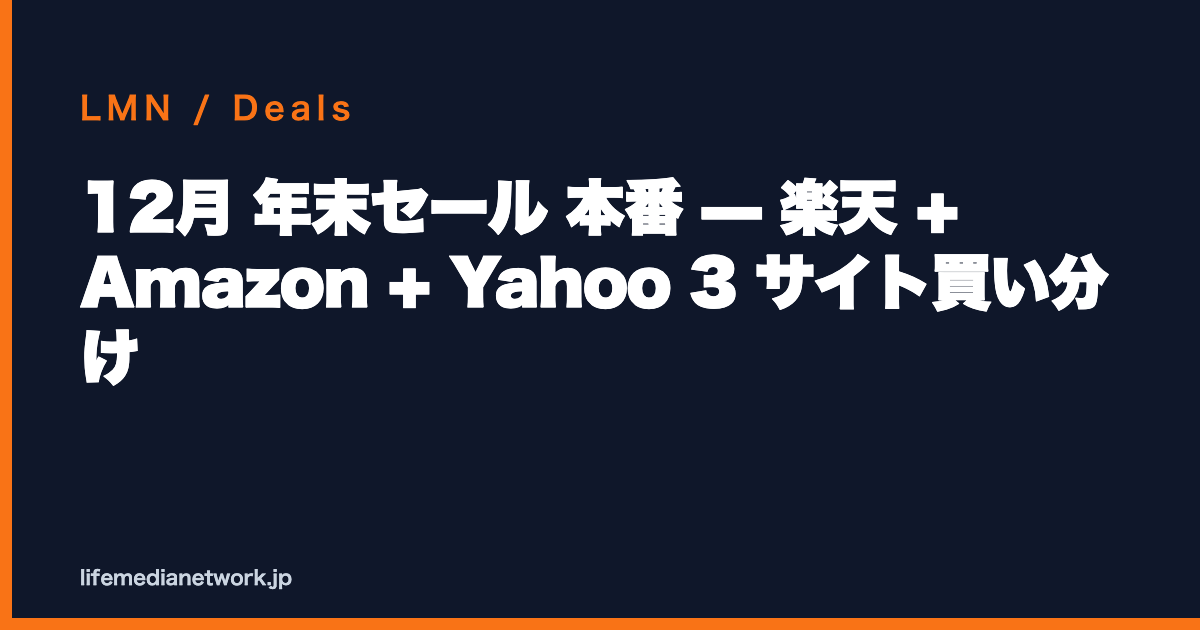 12月 年末セール 本番 — 楽天 + Amazon + Yahoo 3 サイト買い分け