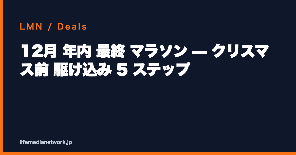 12月 年内 最終 マラソン — クリスマス前 駆け込み 5 ステップ