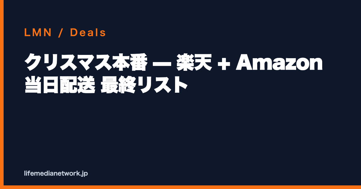 クリスマス本番 — 楽天 + Amazon 当日配送 最終リスト
