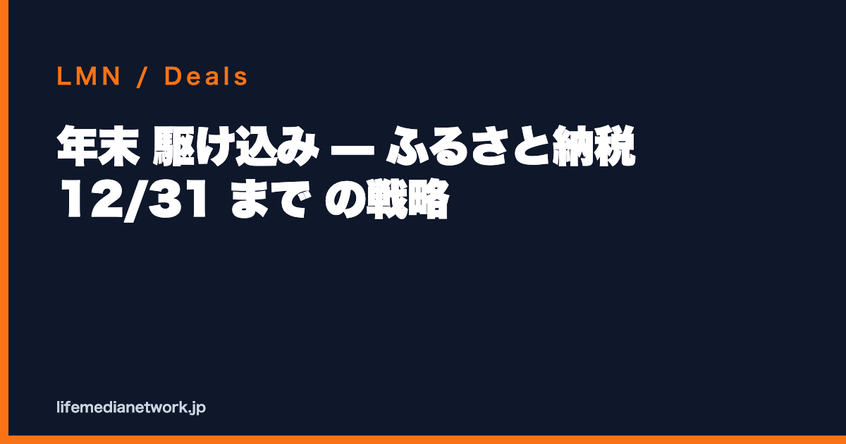 年末 駆け込み — ふるさと納税 12/31 まで の戦略