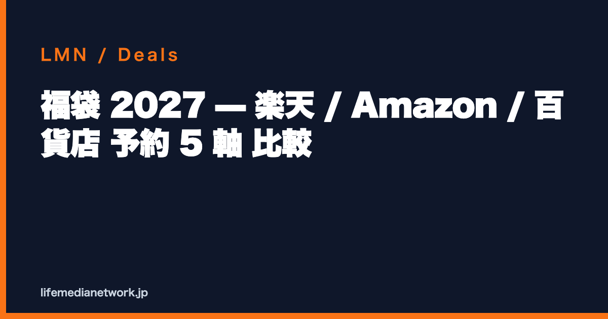 福袋 2027 — 楽天 / Amazon / 百貨店 予約 5 軸 比較