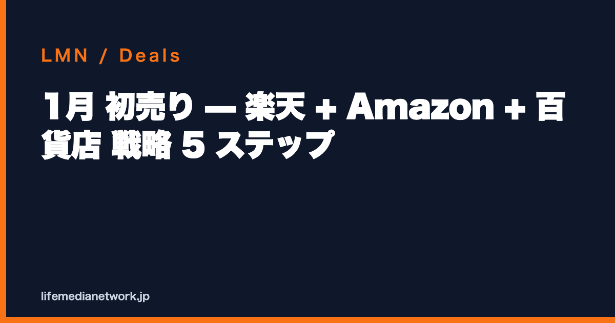 1月 初売り — 楽天 + Amazon + 百貨店 戦略 5 ステップ
